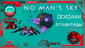 No Man's Sky Season 2 Серия 26 - Те кто вернулся ч. 2