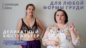 Обзор Бюстгальтера Zebra браллет арт 566525 // НЕЗАВИСИМОЕ МНЕНИЕ БРАФИТТЕРА