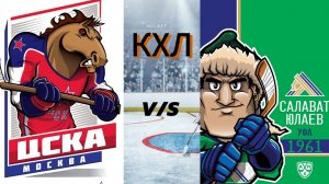 КХЛ ОНЛАЙН ТРАНСЛЯЦИЯ. ЦСКА - САЛАВАТ ЮЛАЕВ