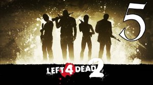 Прохождение Left 4 Dead 2 #5