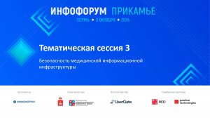 «Инфофорум-Прикамье» Тематическая сессия 3