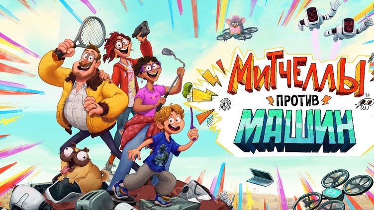 Митчеллы против машин. Жанры фантастика, мультфильм, семейный, приключения, комедия. Трейлер. смотреть онлайн