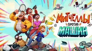 Митчеллы против машин. Жанры фантастика, мультфильм, семейный, приключения, комедия. Трейлер.
