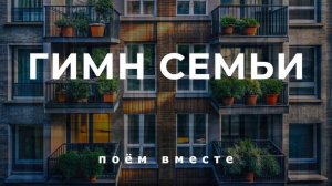 Гимн семьи - поем вместе (музыка О.Куликовой, стихи О.Пухариной)