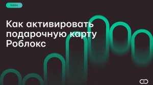 Как активировать подарочную карту Роблокс