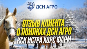 ВИДЕО-ОТЗЫВ О ПОИЛКАХ ОТ ДСН АГРО