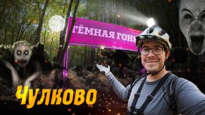 Ночная гонка МТБ в Чулково - Пытаемся выжить!