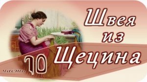 📗 "Швея из Щецина" Часть 10 ~ РАССКАЗ Христианский ~ ПРОДОЛЖЕНИЕ СЛЕДУЕТ 🟢