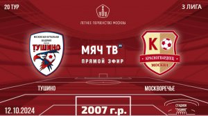 Тушино 2007 vs Москворечье (Начало 12.10.2024 в 19-20)