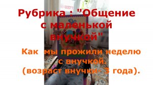 Неделя с внучей.