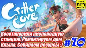 Critter Cove [4K] ➤ Прохождение ➤ Часть 10