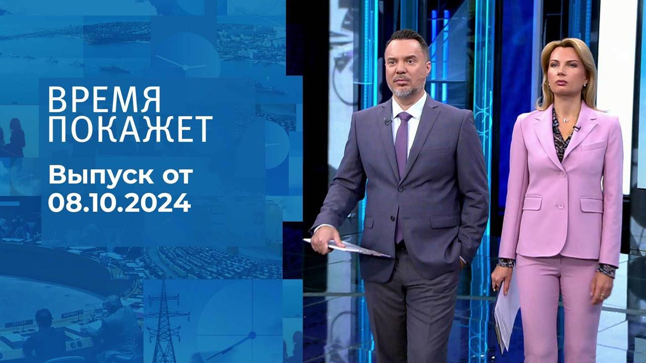 Время покажет. Часть 1. Выпуск от 08.10.2024