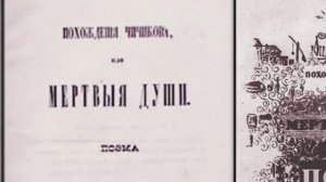 Магия «Мёртвых душ»: к 180-летию первого издания поэмы