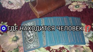 🧿ГДЕ ЧЕЛОВЕК❓КУДА ПРОПАЛ🧿🔮⁉️