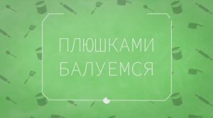 «Плюшками балуемся!» День булочек с корицей