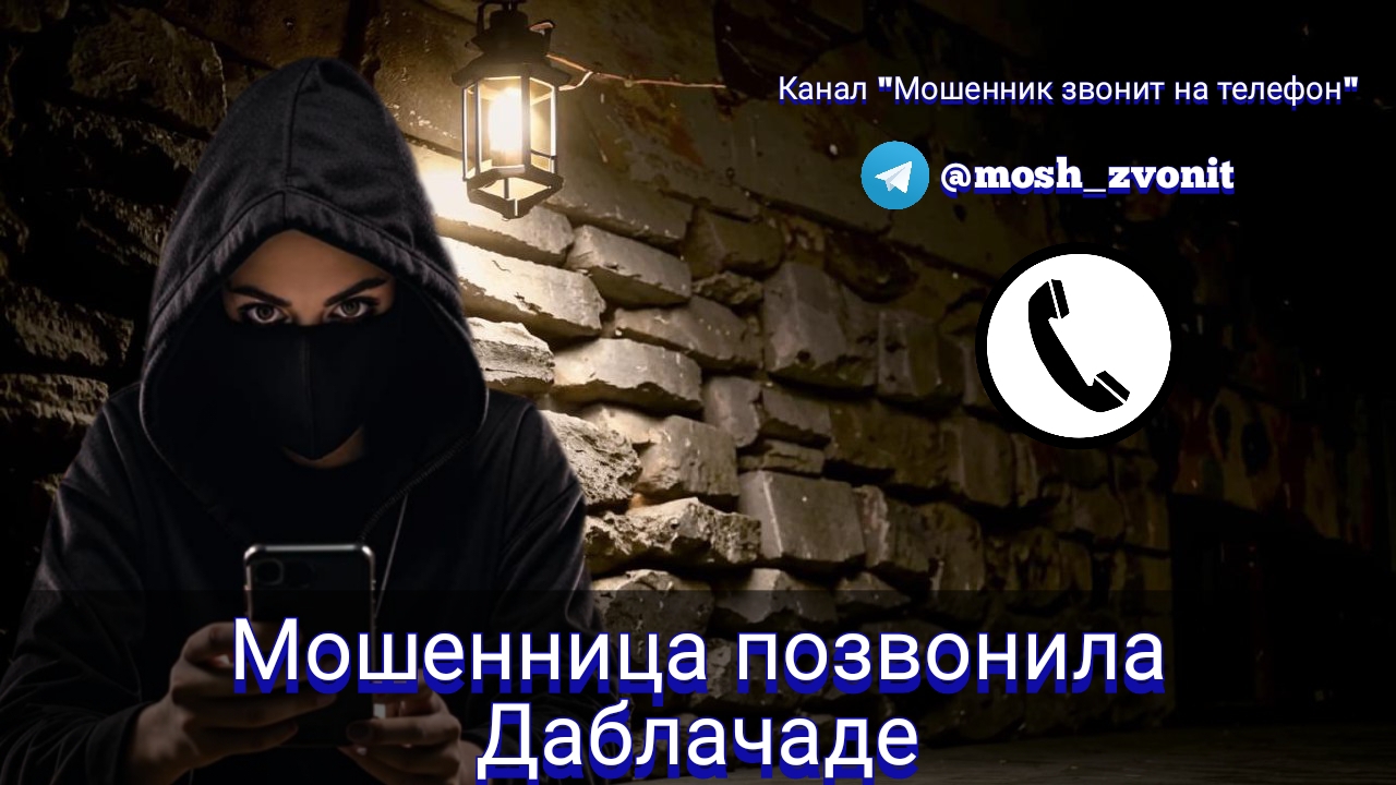 Мошенница позвонила Даблачаде