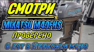 MIKATSU M40FHS 6 ЛЕТ В МОРЕ #outboard #outmotor #fishboat #fishing #лодочныймотор #катер #рыбалка