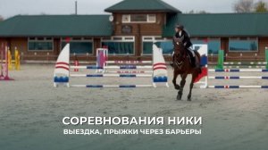 СОРЕВНОВАНИЯ НИКИ | ВЫЕЗДКА, ПРЫЖКИ ЧЕРЕЗ БАРЬЕРЫ