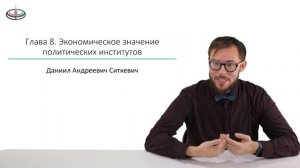 Экономическое значение политических институтов