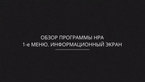 Обзор программы HPA Proteus 1-е меню. Информационный экран
