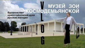 VLOG: Музей ЗОИ КОСМОДЕМЬЯНСКОЙ. Красивое место в Подмосковье с глубоким смыслом и историей!