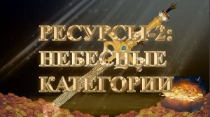 Курс МЕЧ СОЛОМОНА 16 урок РЕСУРСЫ-2. НЕБЕСНЫЕ КАТЕГОРИИ. Андрей Яковишин