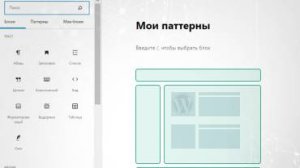 12.4.Редактор страниц Gutenberg. Паттерны