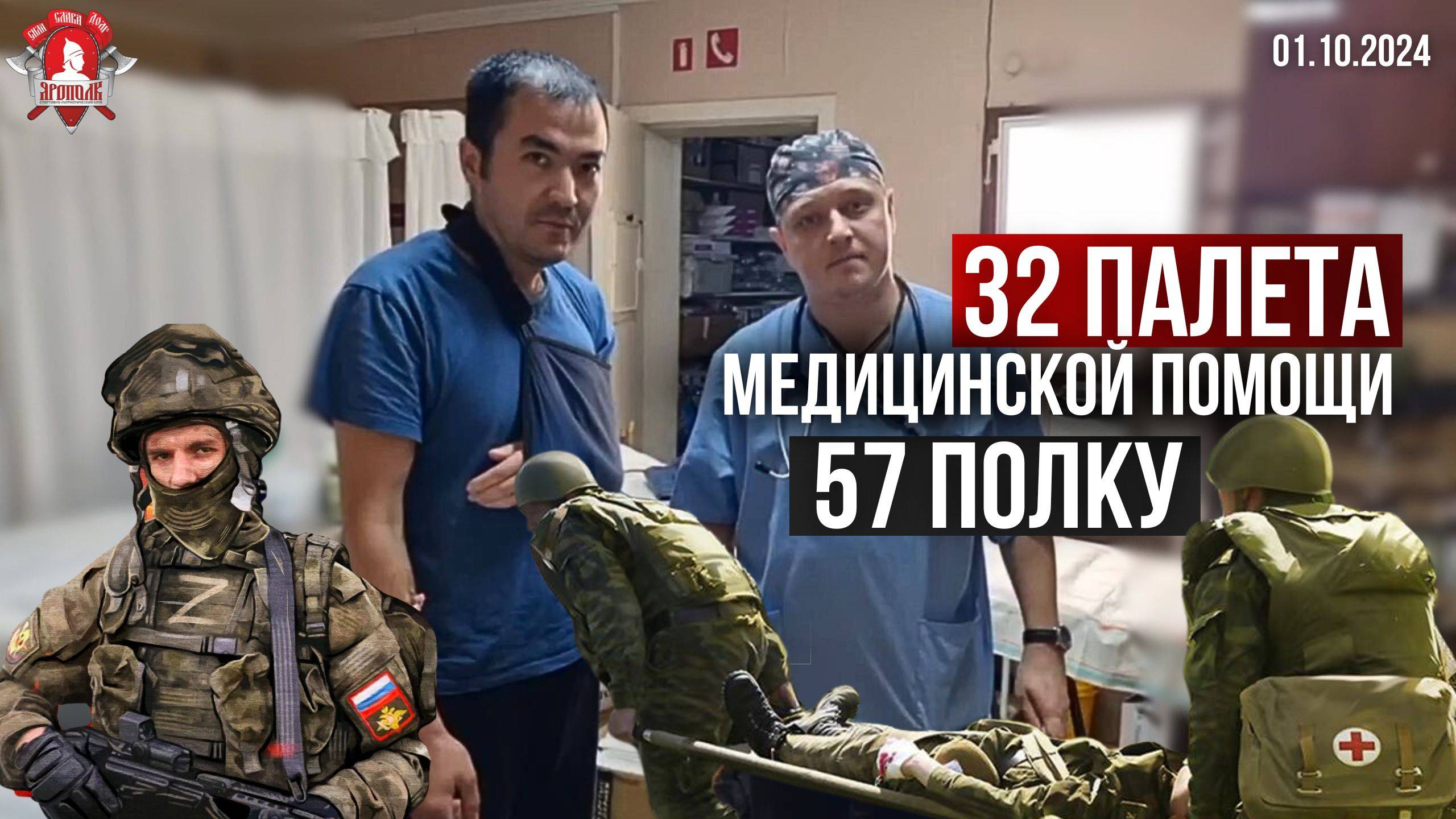 32 ПАЛЕТА МЕДИЦИНСКОЙ ПОМОЩИ 57 ПОЛКУ в ЗОНУ СВО / клуб ЯРОПОЛК / ВЕРИМ в ТЕБЯ, РОДНОЙ, 01.10.2024