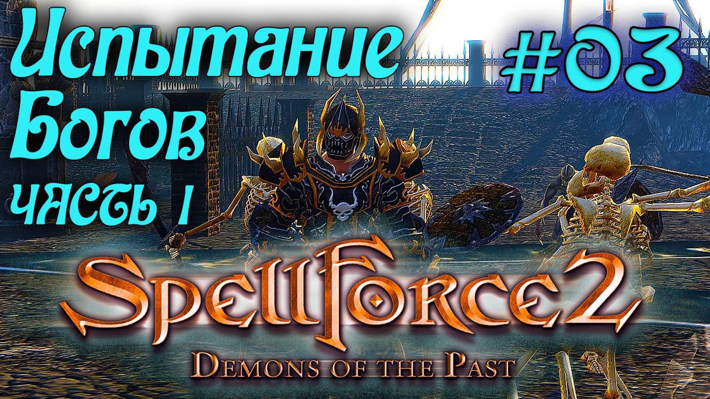 SpellForce 2: Demons of the Past (серия 03) Испытание Хранителей - часть I