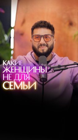 Какие женщины не для семьи?