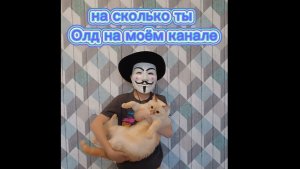 На сколько ты 🫵 ОЛД 
На моём канале 👍