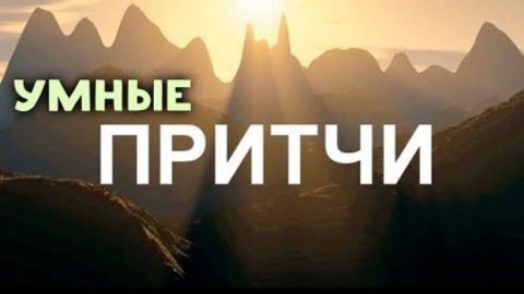 Мудрость Поколений. ПРИТЧИ. Мини рассказы!