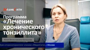 Программа «Лечение хронического тонзиллита». Клиника "МедикСити"