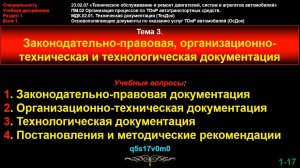 Тема 3. Законодательно-правовая, организационно-техническая и технологическая документация
