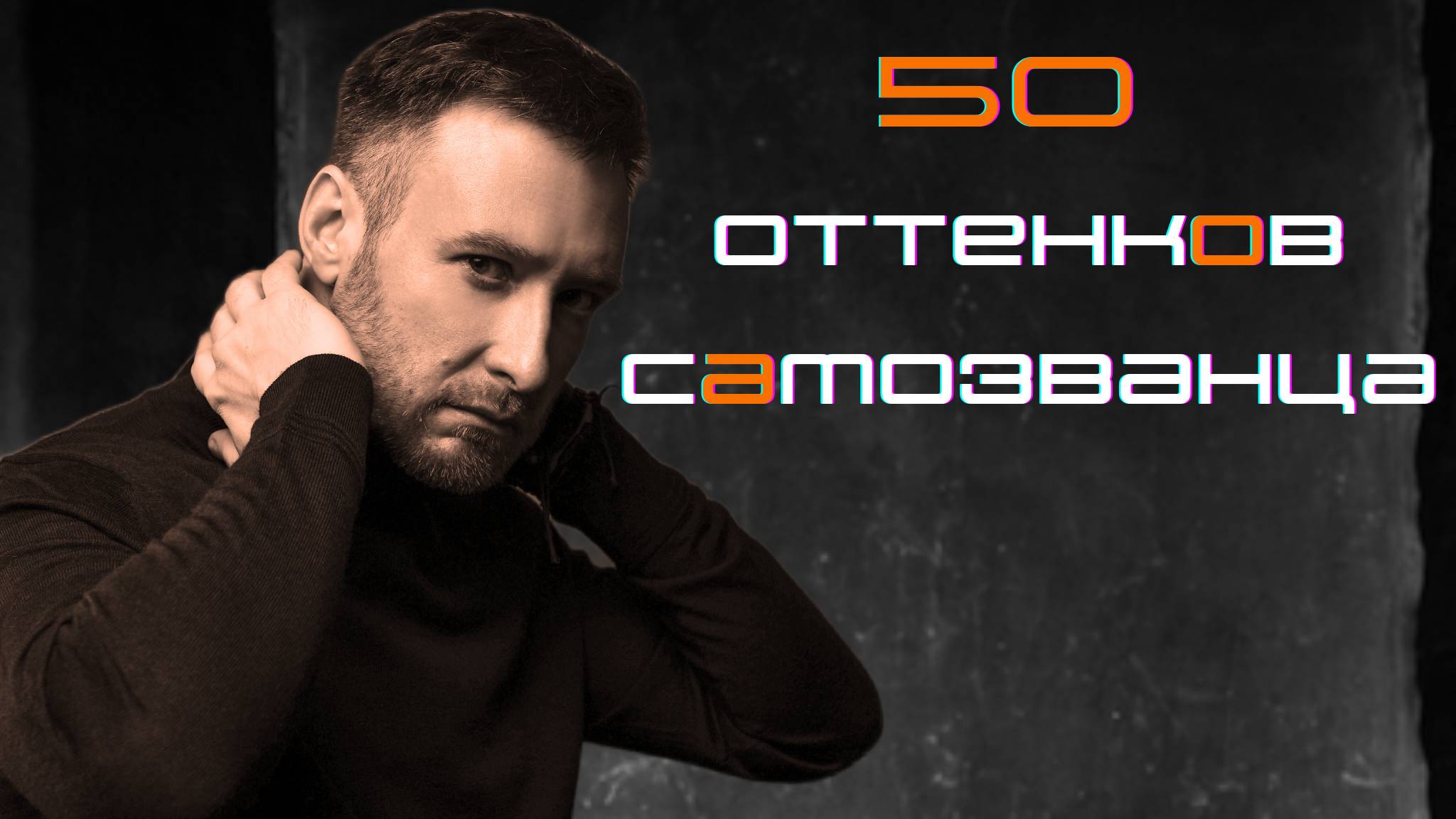Синдром Самозванца Vs. Реальных Самозванцев