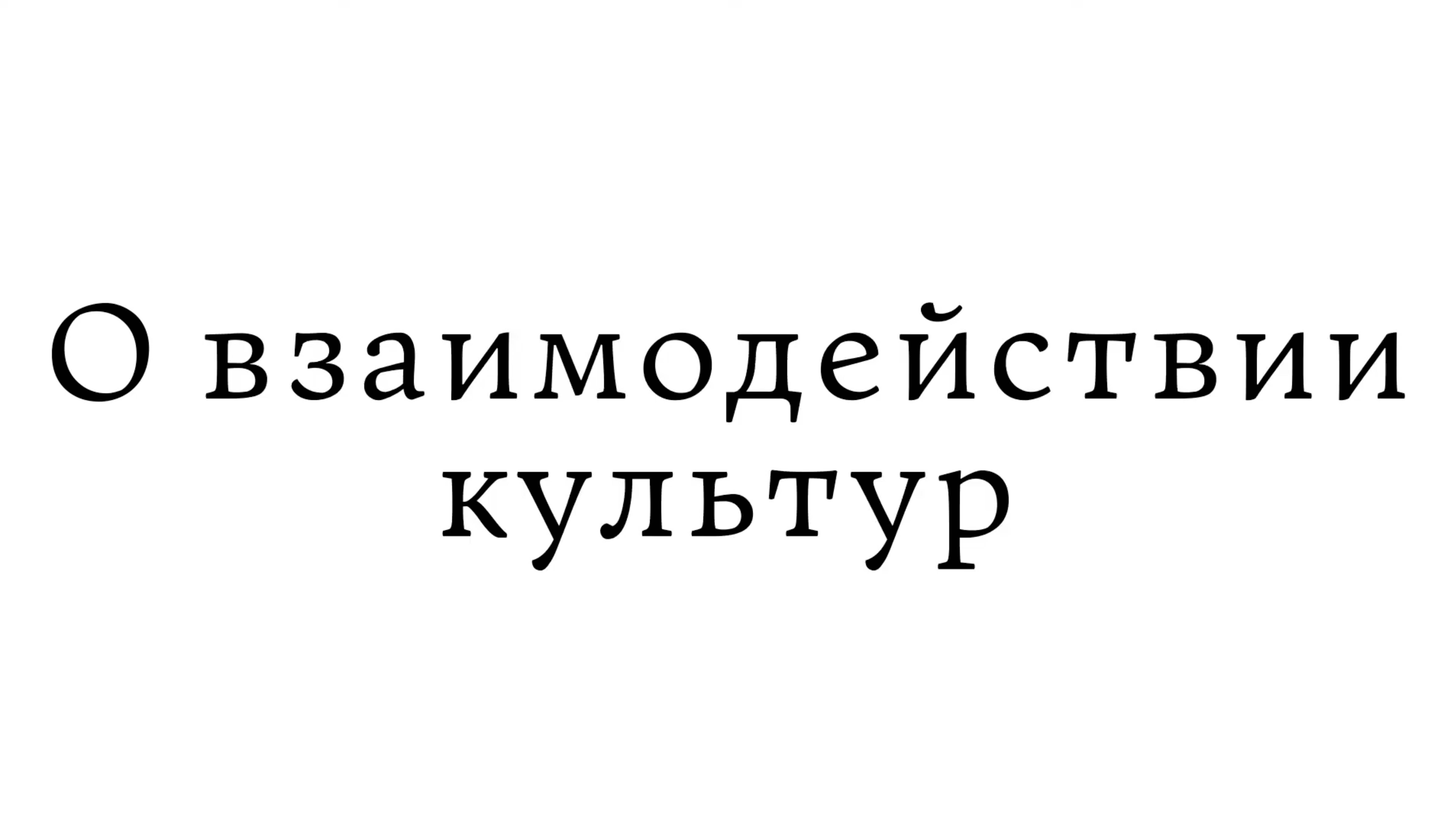 О взаимодействии культур