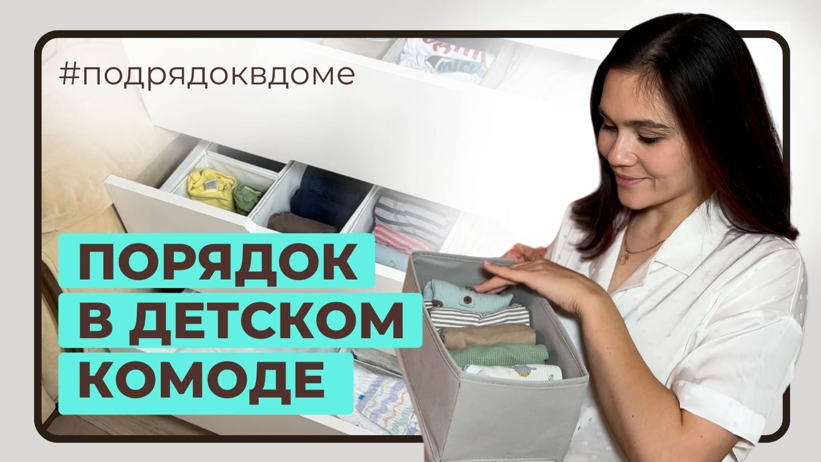 ПОРЯДОК В КОМОДЕ | Организация хранения детских вещей в комоде | Мотивация на уборку