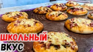 Домашние мини пиццы из детства! Школьная пицца