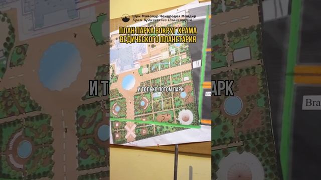 ПЛАН ПАРКА ХРАМА ВЕДИЧЕСКОГО ПЛАНЕТАРИЯ #tovp #индия #строительство #чудо #карта #исккон #вайшнавы