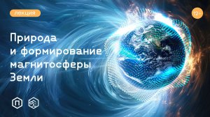 Природа и формирование магнитосферы Земли