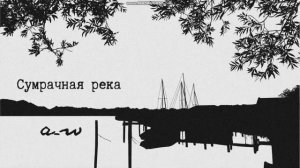 аНДРЕЙ жАБИН - Сумрачная река