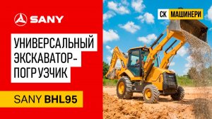 Обзор экскаватора погрузчика Sany BHL95