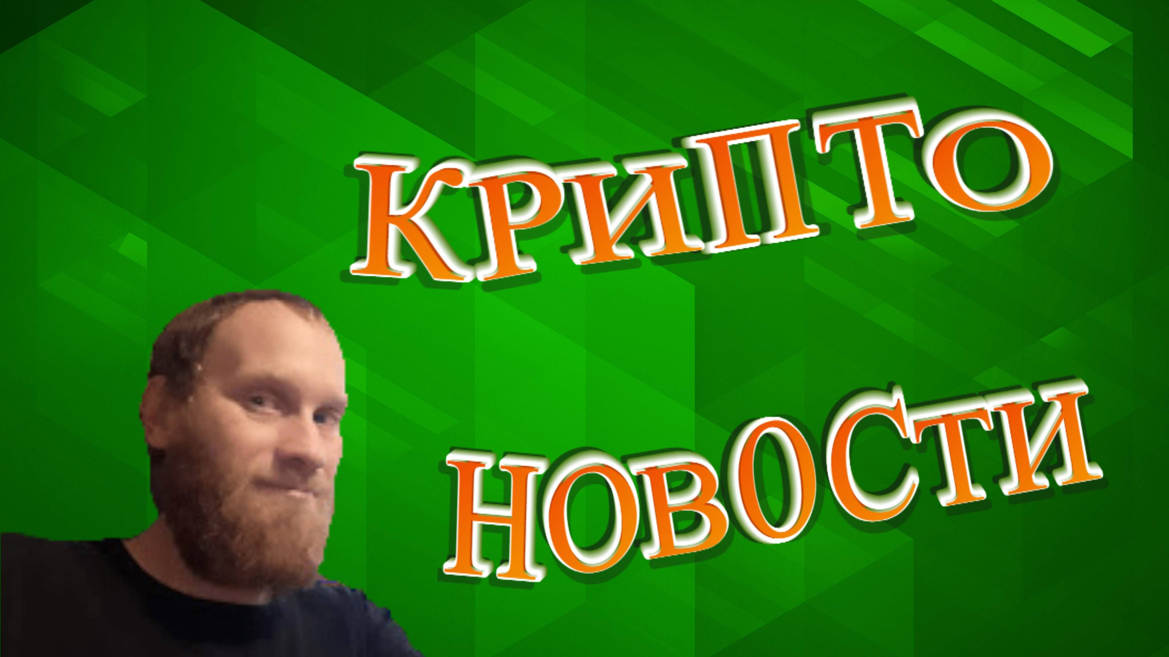 🔥КРИПТО НОВОСТИ 💲ЗАРПЛАТА В СТЕЙБЕЛКОЙНАХ #USDT 🔥#БЛОКЧЕЙН ГОСОБЛИГАЦИЙ 🔥ПЕРВАЯ КРИПТОЛИЦЕНЗ