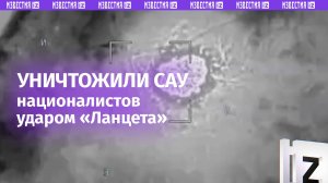 Удар «Ланцета» лишил националистов САУ / Известия