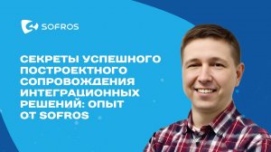 Секреты успешного постпроектного сопровождения интеграционных решений: опыт и рекомендации Sofros