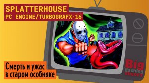 Маска ужаса ► Splatterhouse (PC Engine / Turbo Grafx-16) ► Стрим с консоли