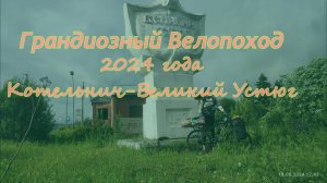 Грандиозный велопоход 2024 года Котельнич-Великий Устюг-Котельнич, день 1й