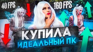 КУПИЛА ИДЕАЛЬНЫЙ ПК ДЛЯ ИГРЫ В ГТА5 | ЛУЧШИЙ КОМПЬЮТЕР ДЛЯ ИГР В 2024 ГОДУ