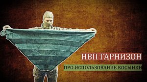 Про использование косынки.