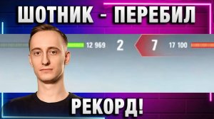 ШОТНИК ★ ПЕРЕБИЛ РЕКОРД! МЫ ЭТО ЕЩЕ И ТАЩИМ!
